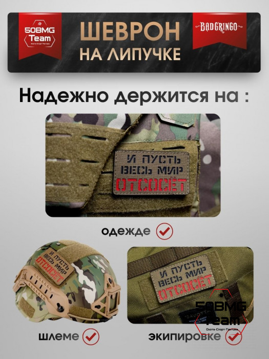 Шеврон тактический Bad Gringo "И ПУСТЬ ВЕСЬ МИР ..." (9х5 см)