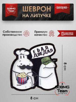 Шеврон тактический Bad Gringo "ДОЕДАЛ" (8х8 см)