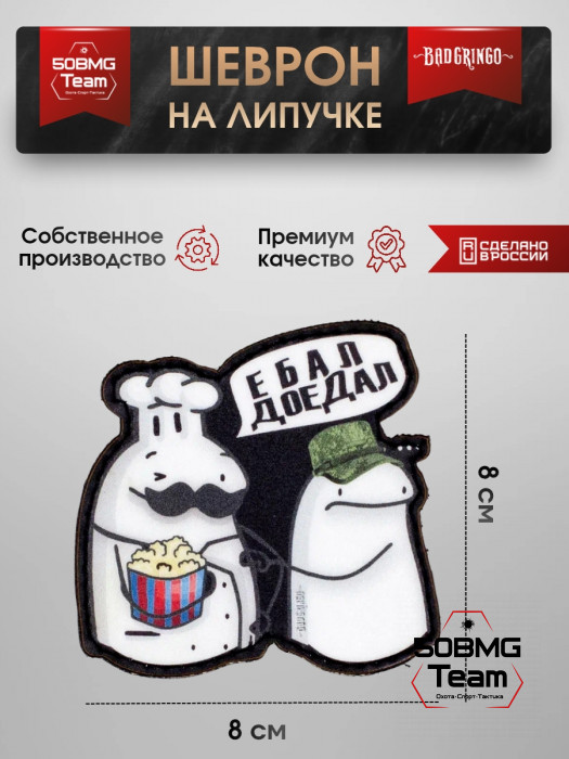 Шеврон тактический Bad Gringo "ДОЕДАЛ" (8х8 см)