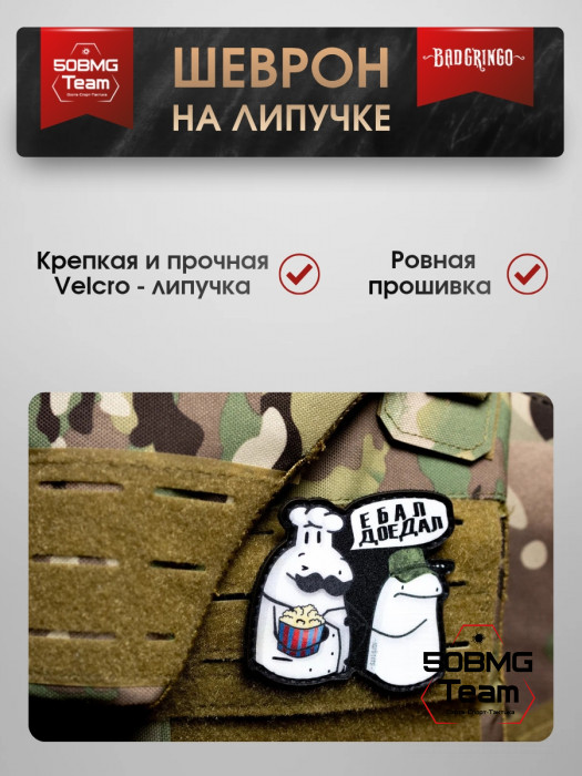 Шеврон тактический Bad Gringo "ДОЕДАЛ" (8х8 см)