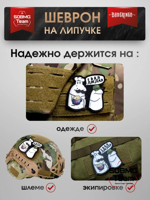 Шеврон тактический Bad Gringo "ДОЕДАЛ" (8х8 см)