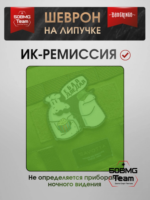 Шеврон тактический Bad Gringo "ДОЕДАЛ" (8х8 см)