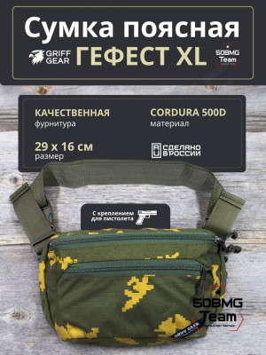 Сумка поясная Griff Gear Гефест XL (Березка, желтый лист)