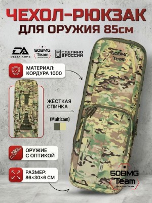 Чехол-рюкзак Delta Arms Кордура 1000, 86х30х6см (Multicam)