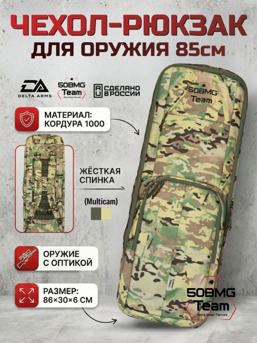 Чехол-рюкзак Delta Arms Кордура 1000, 86х30х6см (Multicam)