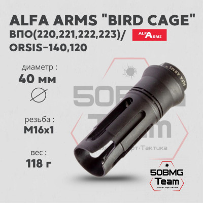 Пламегаситель Alfa Arms "BIRD CAGE" (М16х1)