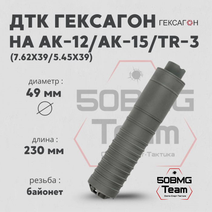 ДТК закрытого типа Гексагон на АК-12/АК-15/TR-3 байонет калибр 5,45/7,62х39