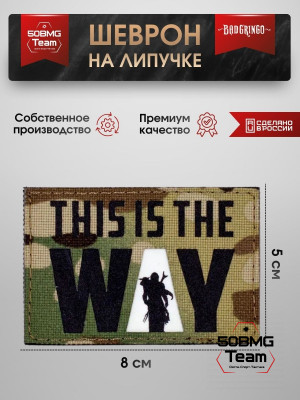Шеврон тактический Bad Gringo "THIS IS THE WAY" (8х5 см)
