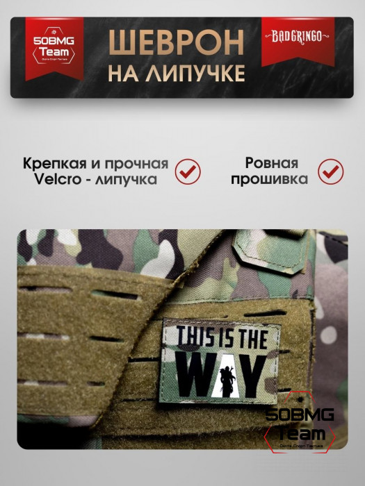 Шеврон тактический Bad Gringo "THIS IS THE WAY" (8х5 см)
