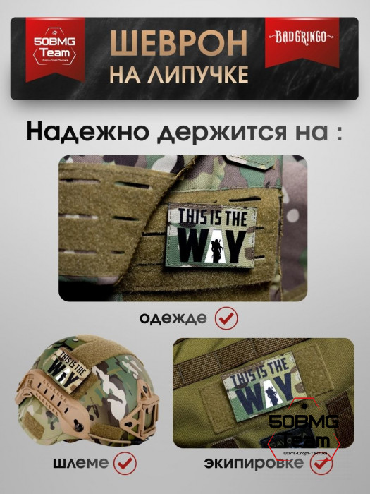 Шеврон тактический Bad Gringo "THIS IS THE WAY" (8х5 см)