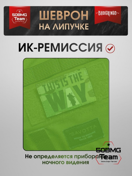 Шеврон тактический Bad Gringo "THIS IS THE WAY" (8х5 см)