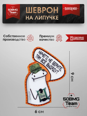 Шеврон тактический Bad Gringo "НИЧЕГО НЕ БЕРИТЕ, ТАМ ВСЕ ВЫДАДУТ" (6х9 см)