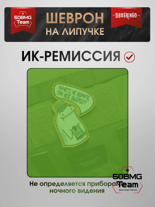 Шеврон тактический Bad Gringo "НИЧЕГО НЕ БЕРИТЕ, ТАМ ВСЕ ВЫДАДУТ" (6х9 см)