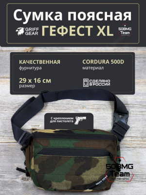 Сумка поясная Griff Gear Гефест XL (Woodland)