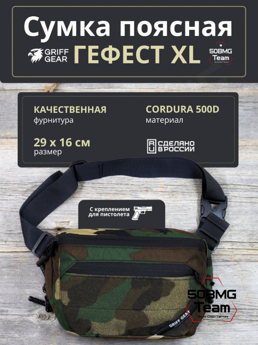Сумка поясная Griff Gear Гефест XL (Woodland)