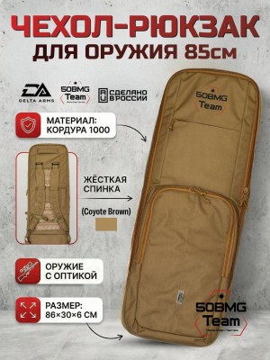 Чехол-рюкзак Delta Arms Кордура 1000, 86х30х6см (Coyote Brown)