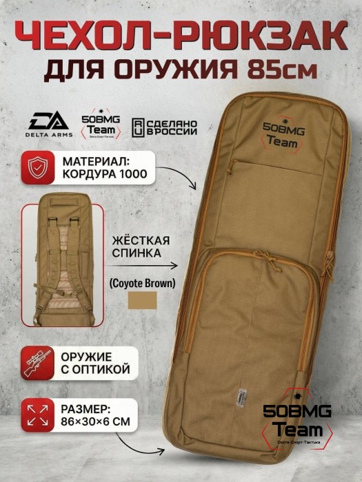 Чехол-рюкзак Delta Arms Кордура 1000, 86х30х6см (Coyote Brown)