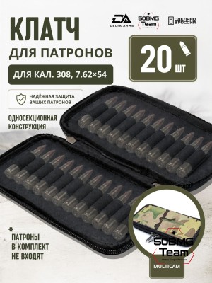 Клатч для патронов на 20шт Delta Arms для кал. 308, 7,62х54 (Multicam)
