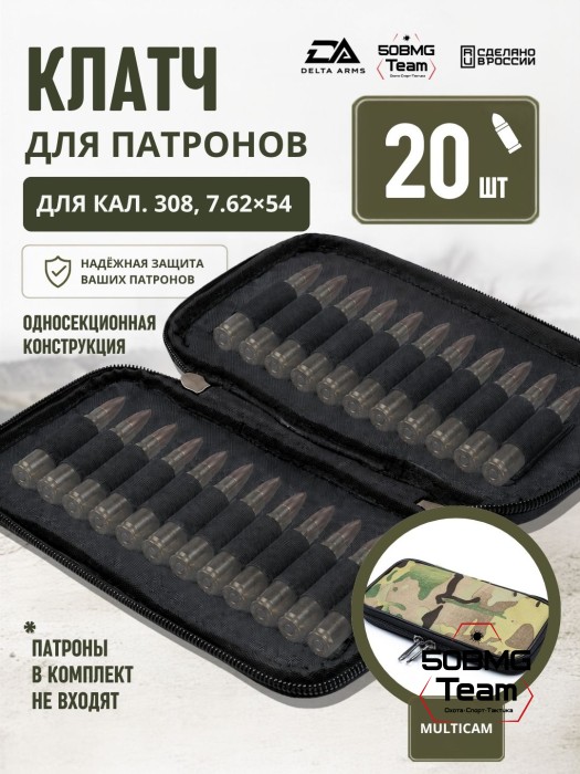 Клатч для патронов на 20шт Delta Arms для кал. 308, 7,62х54 (Multicam)
