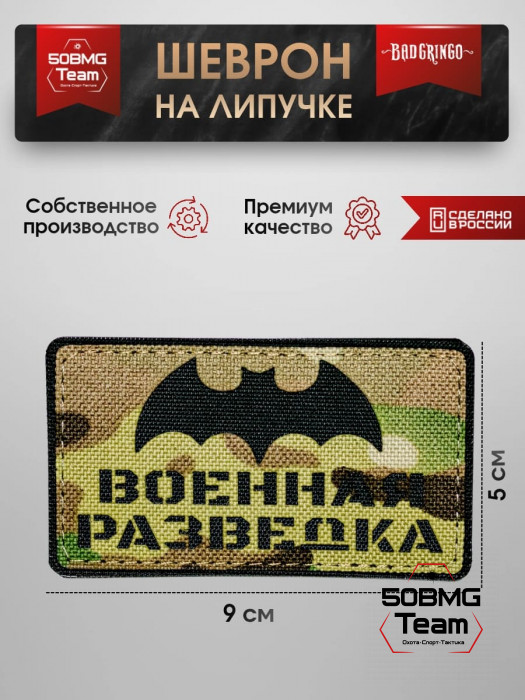 Шеврон тактический Bad Gringo "ВОЕННАЯ РАЗВЕДКА MULTICAM" (9х5 см)