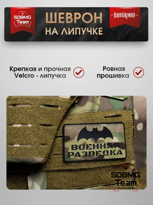 Шеврон тактический Bad Gringo "ВОЕННАЯ РАЗВЕДКА MULTICAM" (9х5 см)