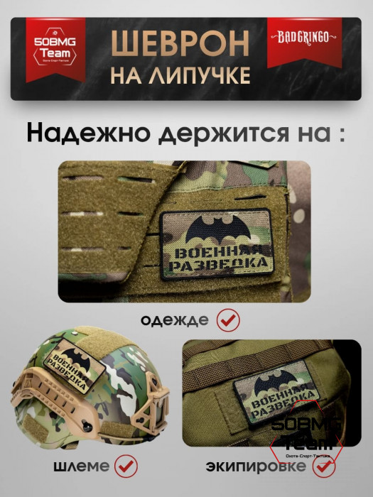 Шеврон тактический Bad Gringo "ВОЕННАЯ РАЗВЕДКА MULTICAM" (9х5 см)