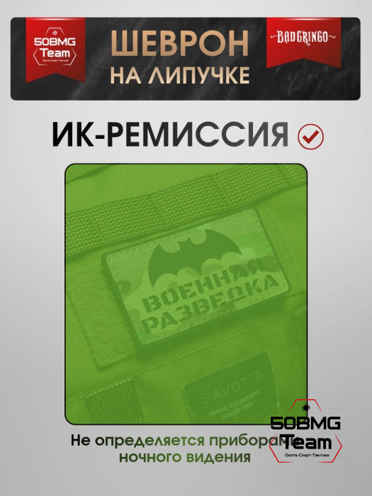 Шеврон тактический Bad Gringo "ВОЕННАЯ РАЗВЕДКА MULTICAM" (9х5 см)
