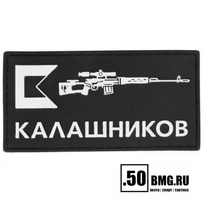 Патч велкро Концерн Калашников 90х46мм СВД (1043)