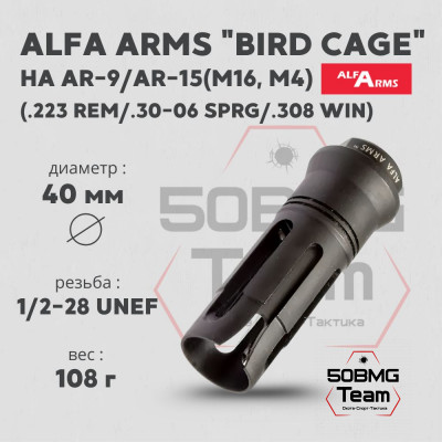 Пламегаситель Alfa Arms "BIRD CAGE" (UNEF 1/2-28)