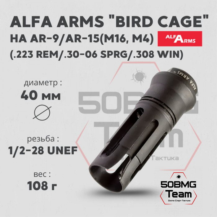 Пламегаситель Alfa Arms "BIRD CAGE" (UNEF 1/2-28)