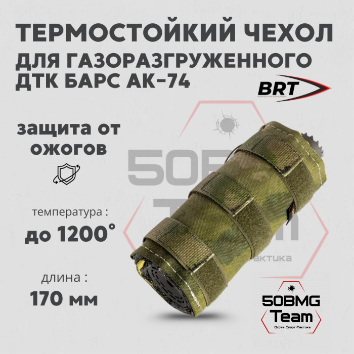 Чехол термостойкий BRT для газоразгруженного дтк Барс АК-74