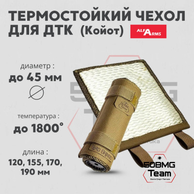 Термостойкий чехол Bad Gringo для ДТК Alfa Arms (Койот)