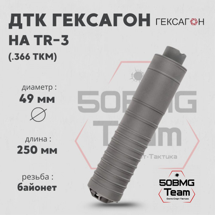 ДТК закрытого типа Гексагон на TR-3 байонет калибр .366ТКМ