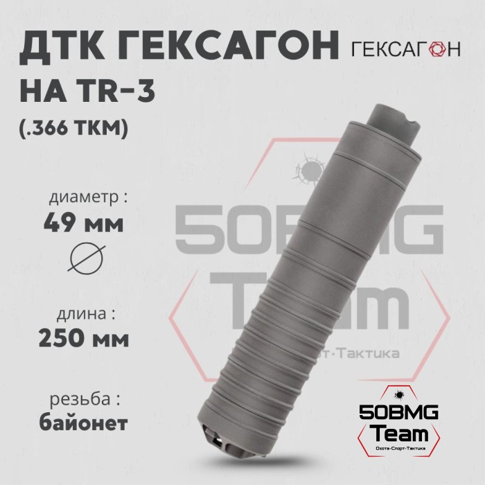 ДТК закрытого типа Гексагон на TR-3 байонет калибр .366ТКМ