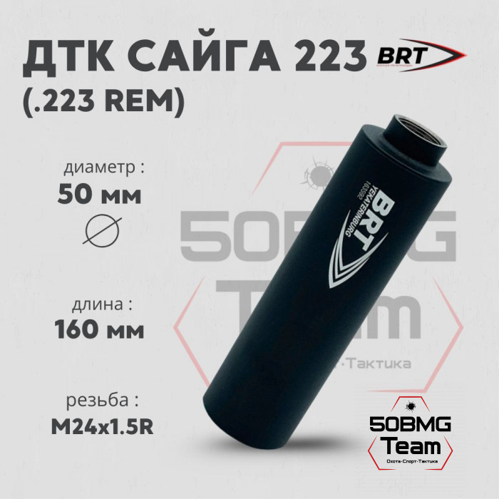 ДТК BRT Сайга 223 д (160мм, 13 камер, Д16Т, п/п7,5, Д50)