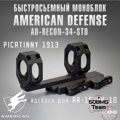 Быстросъемный моноблок на Picatinny American Defense Recon-34-STD, кольца 34 мм с выносом