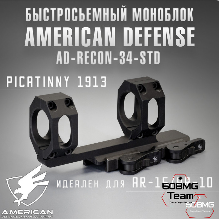 Быстросъемный моноблок на Picatinny American Defense Recon-34-STD, кольца 34 мм с выносом