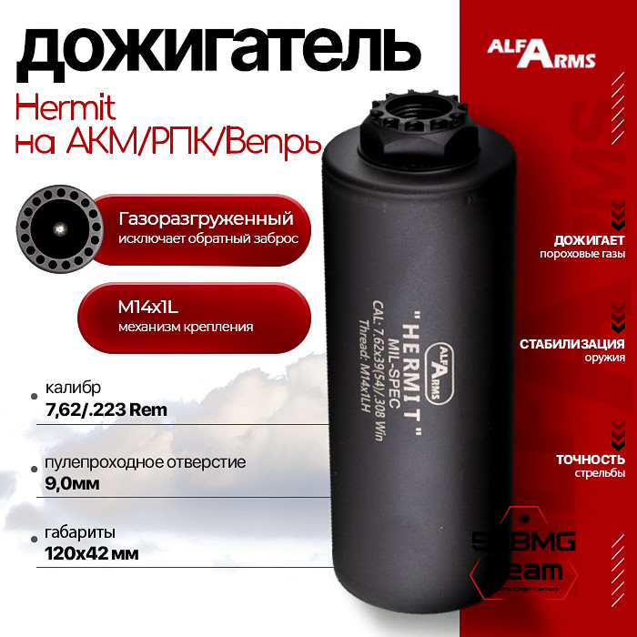 Газоразгруженный дожигатель Alfa Arms "Hermit" на АКМ/РПК/Вепрь (М14х1L)