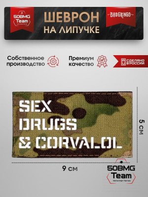 Шеврон тактический Bad Gringo "S*X DR*GS &amp; CARVALOL" (9х5 см)