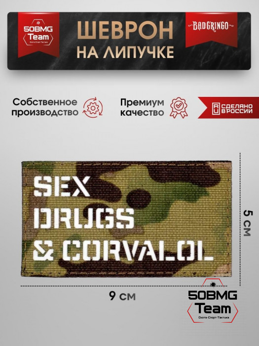 Шеврон тактический Bad Gringo "S*X DR*GS & CARVALOL" (9х5 см)