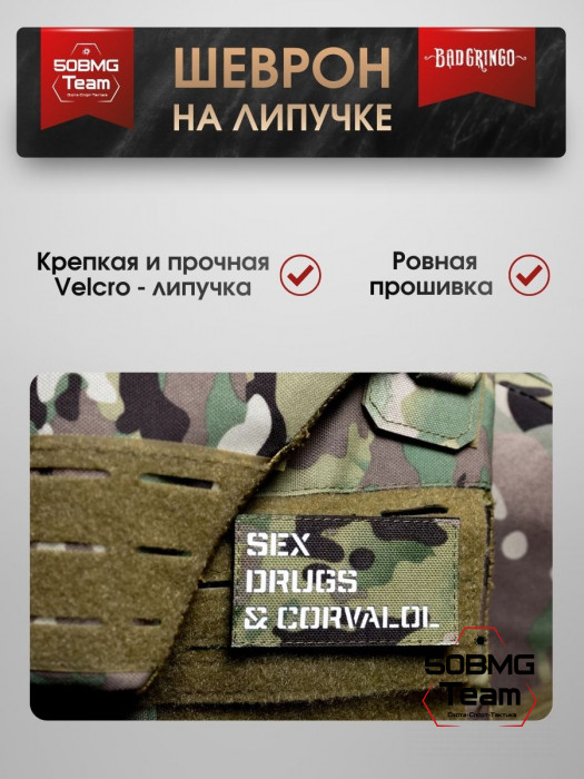 Шеврон тактический Bad Gringo "S*X DR*GS & CARVALOL" (9х5 см)