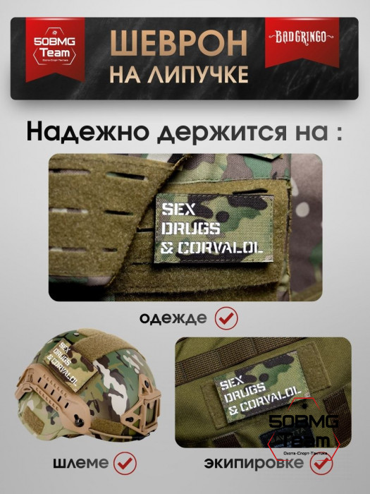 Шеврон тактический Bad Gringo "S*X DR*GS & CARVALOL" (9х5 см)