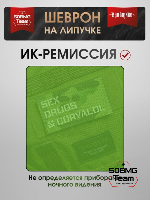 Шеврон тактический Bad Gringo "S*X DR*GS & CARVALOL" (9х5 см)