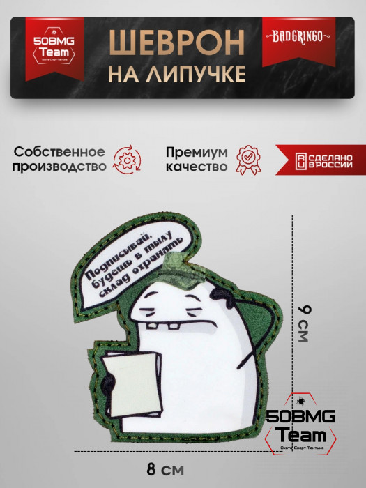 Шеврон тактический Bad Gringo "ПОДПИСЫВАЙ, БУДЕШЬ В ТЫЛУ СКЛАД ОХРАНЯТЬ" (8х9 см)