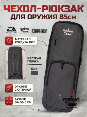 Чехол-рюкзак Delta Arms Кордура 1000, 86х30х6см (Gray)