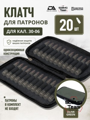 Клатч для патронов на 20шт Delta Arms для кал. 30-06 (Olive Green)