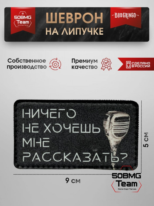 Шеврон тактический Bad Gringo "НИЧЕГО НЕ ХОЧЕШЬ МНЕ РАССКАЗАТЬ?" (9х5 см)