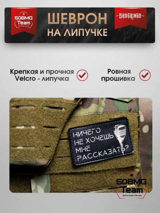 Шеврон тактический Bad Gringo "НИЧЕГО НЕ ХОЧЕШЬ МНЕ РАССКАЗАТЬ?" (9х5 см)