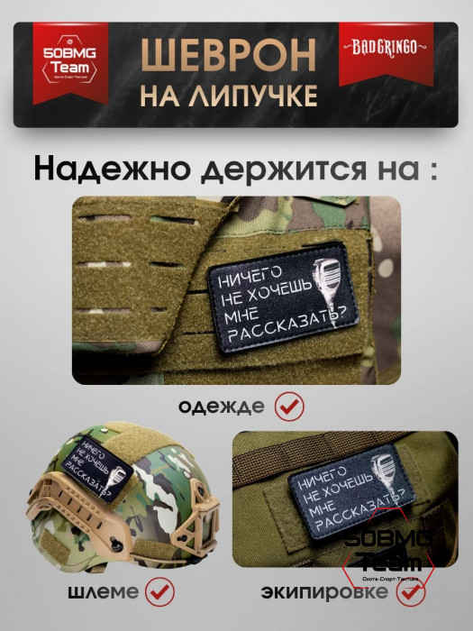 Шеврон тактический Bad Gringo "НИЧЕГО НЕ ХОЧЕШЬ МНЕ РАССКАЗАТЬ?" (9х5 см)