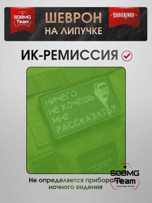 Шеврон тактический Bad Gringo "НИЧЕГО НЕ ХОЧЕШЬ МНЕ РАССКАЗАТЬ?" (9х5 см)